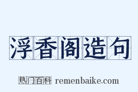 浮香阁造句是什么意思的图片